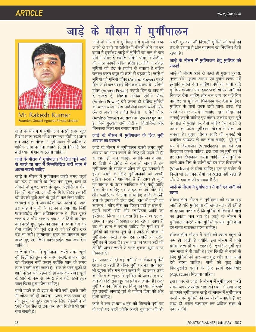 राकेश कुमार द्धारा लिखी गई लेख "जाड़े के मौसम में मुर्गीपालन"